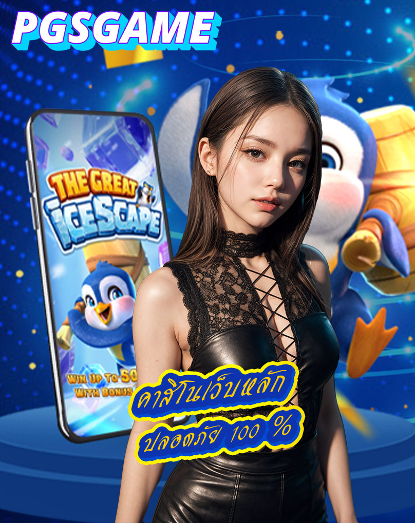 pgsgame คาสิโนออนไลน์