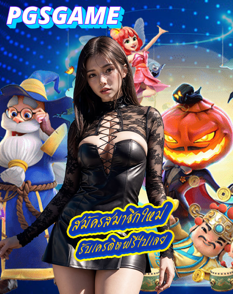 pgsgame ทางเข้า